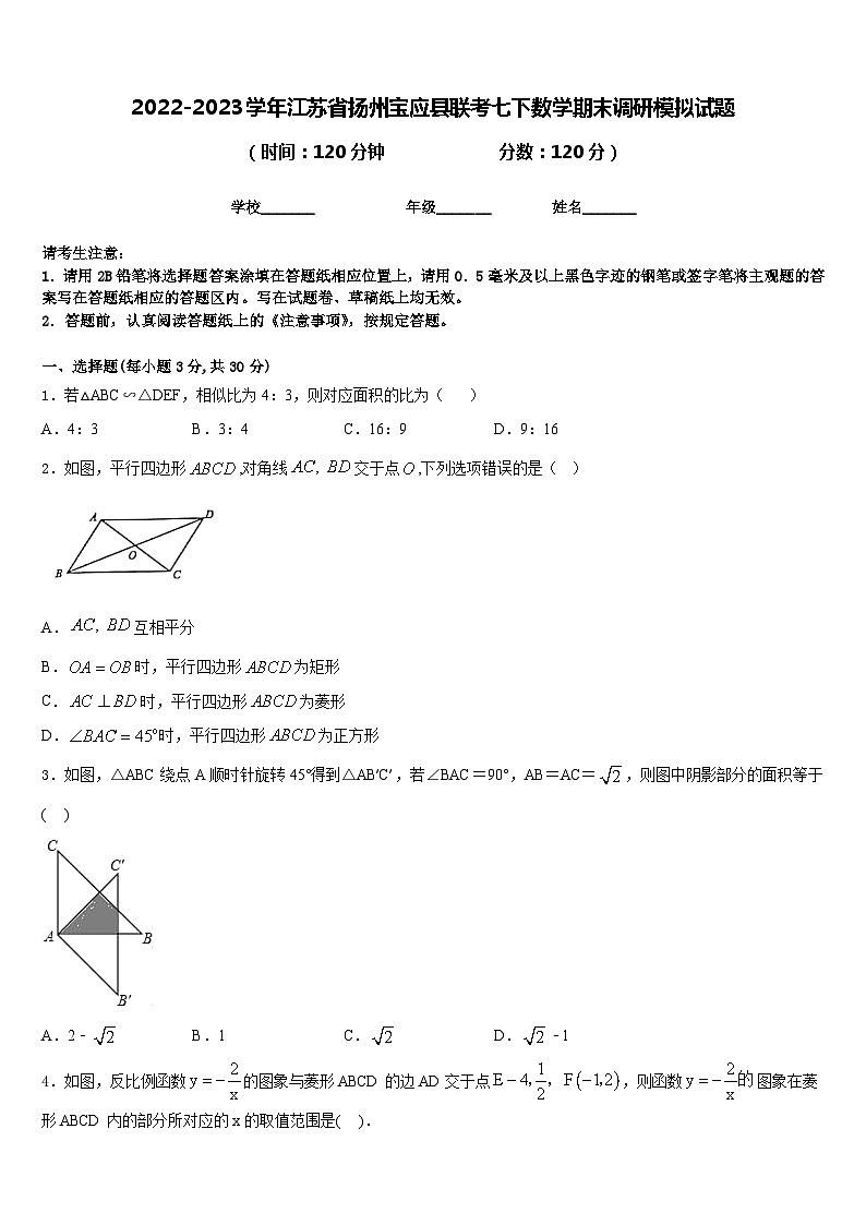 2022-2023学年江苏省扬州宝应县联考七下数学期末调研模拟试题含答案第1页