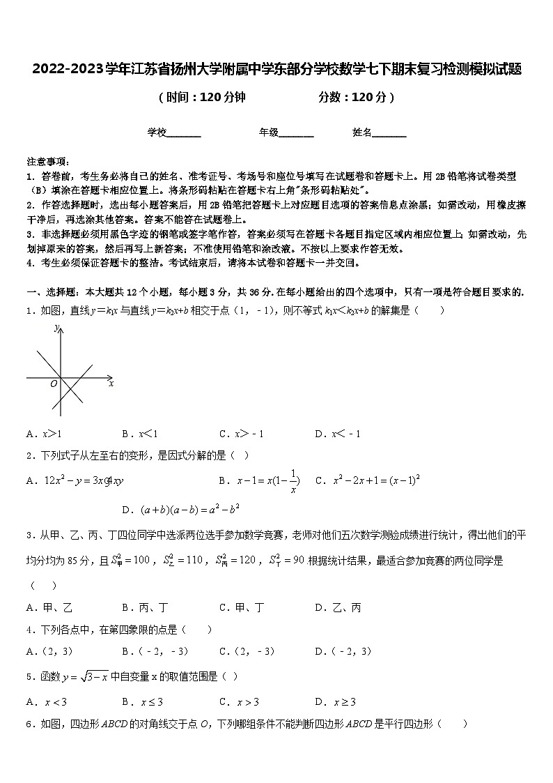 2022-2023学年江苏省扬州大学附属中学东部分学校数学七下期末复习检测模拟试题含答案01