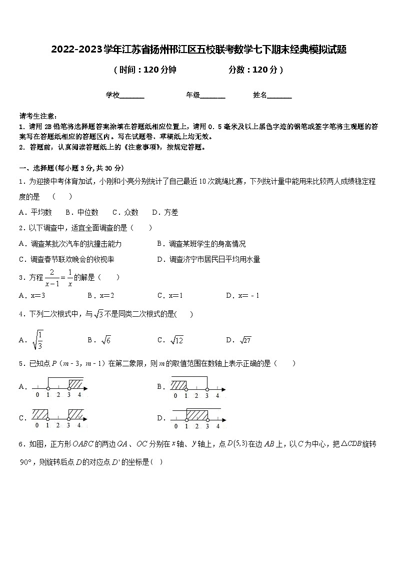 2022-2023学年江苏省扬州邗江区五校联考数学七下期末经典模拟试题含答案01