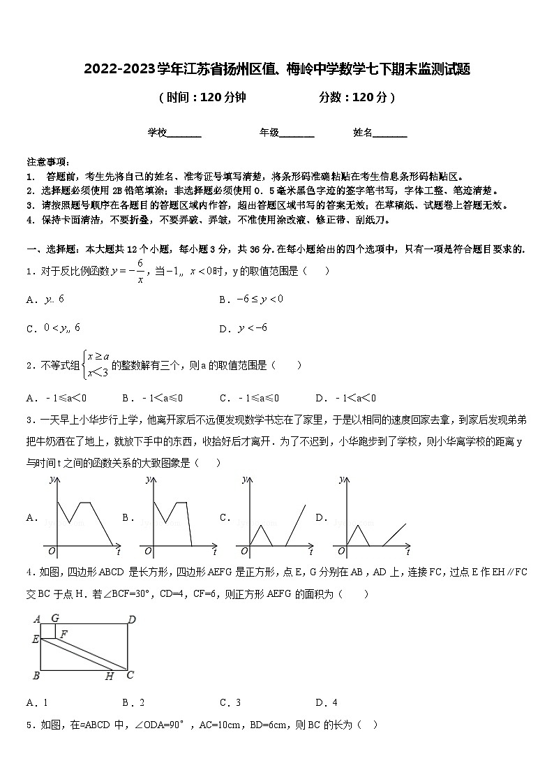 2022-2023学年江苏省扬州区值、梅岭中学数学七下期末监测试题含答案01