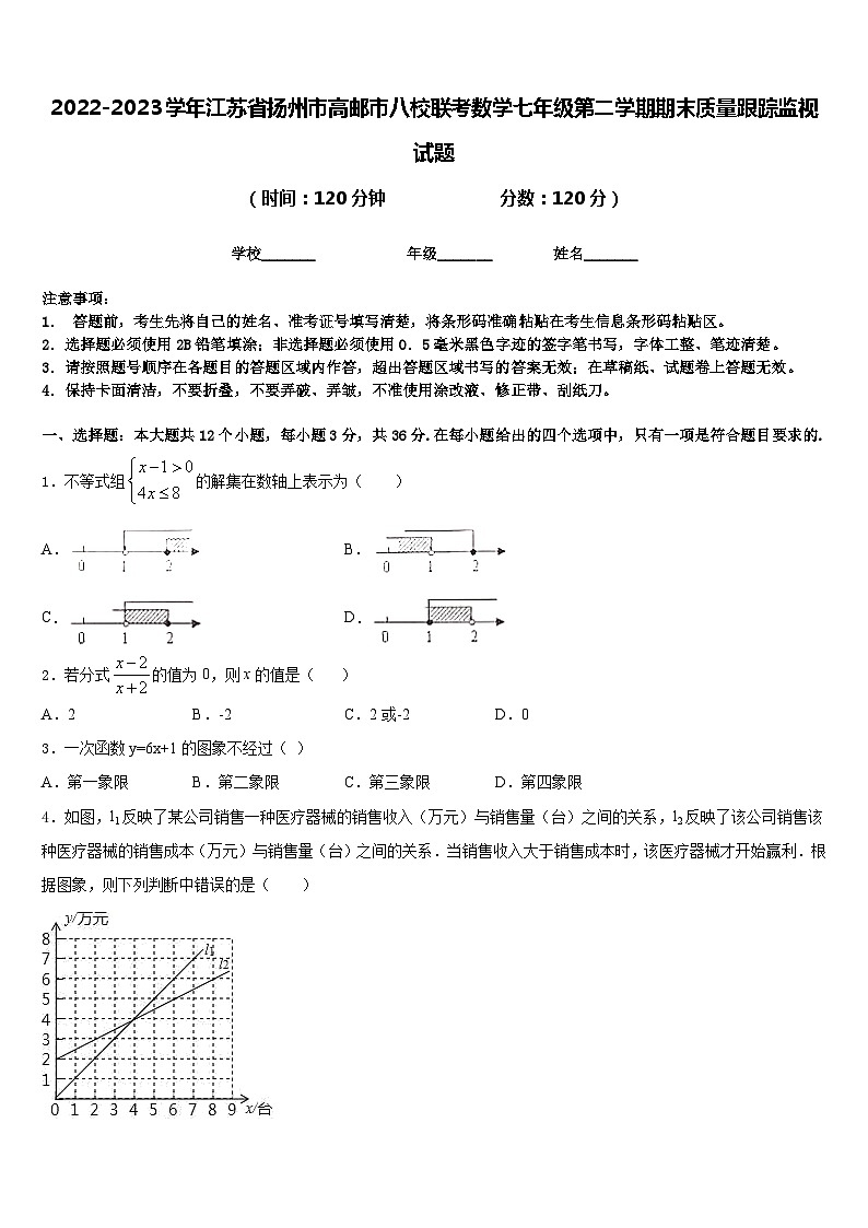 2022-2023学年江苏省扬州市高邮市八校联考数学七年级第二学期期末质量跟踪监视试题含答案第1页