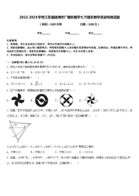 2022-2023学年江苏省扬州市广陵区数学七下期末教学质量检测试题含答案