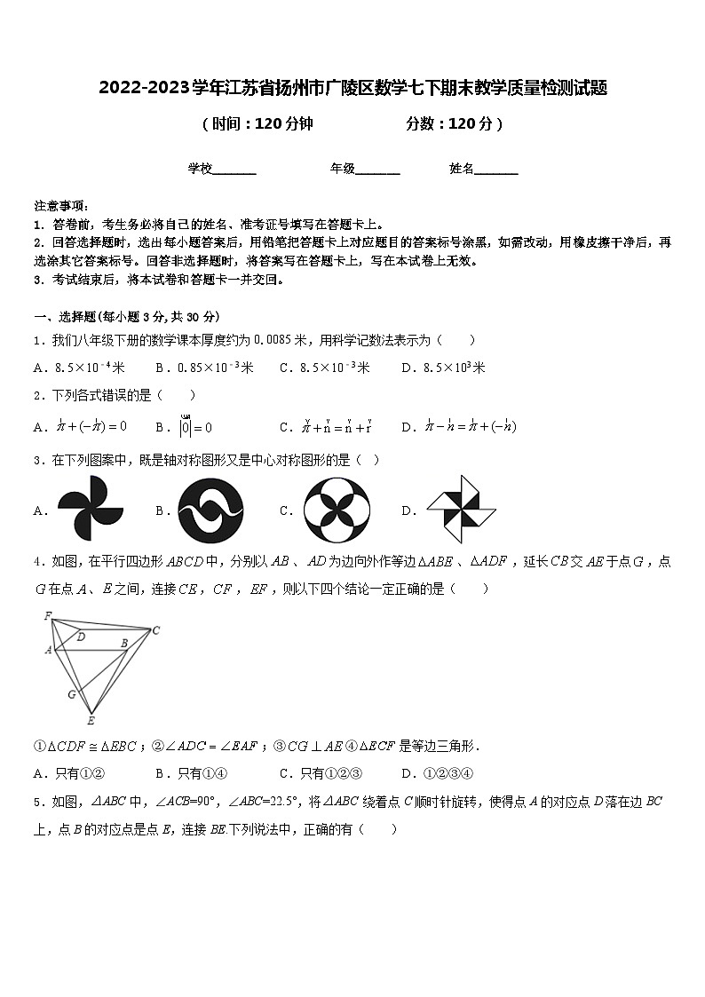 2022-2023学年江苏省扬州市广陵区数学七下期末教学质量检测试题含答案01