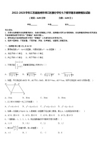 2022-2023学年江苏省扬州市邗江区部分学校七下数学期末调研模拟试题含答案