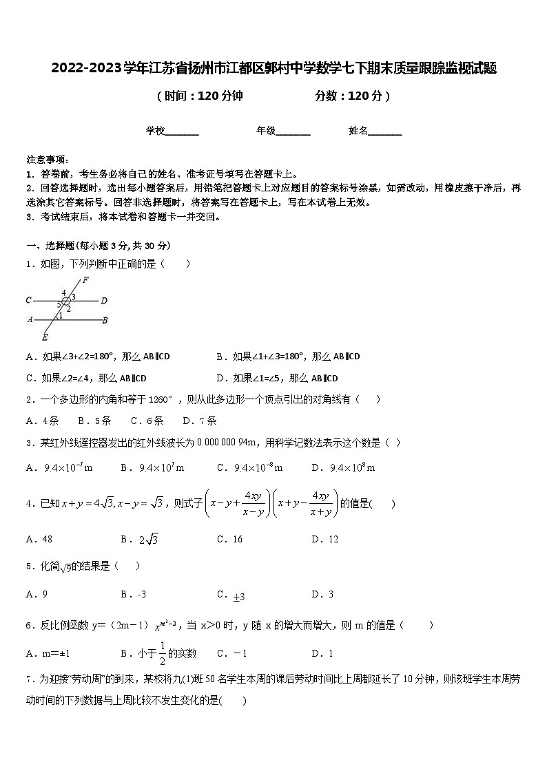 2022-2023学年江苏省扬州市江都区郭村中学数学七下期末质量跟踪监视试题含答案01