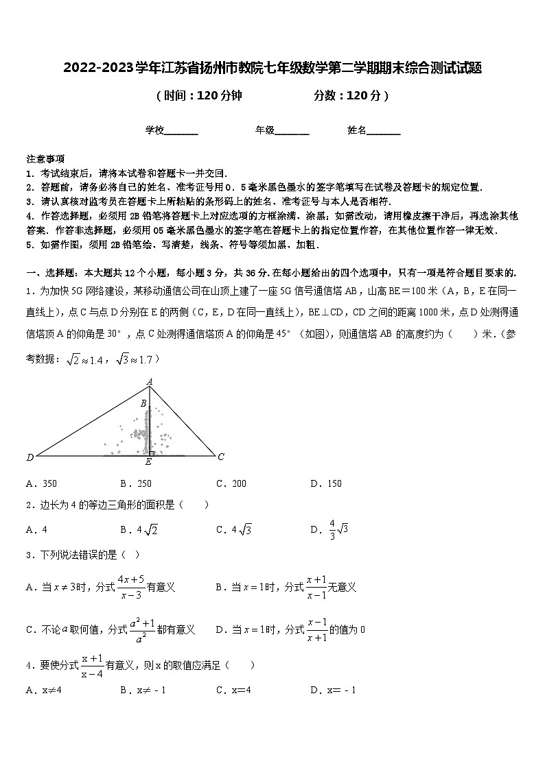 2022-2023学年江苏省扬州市教院七年级数学第二学期期末综合测试试题含答案第1页