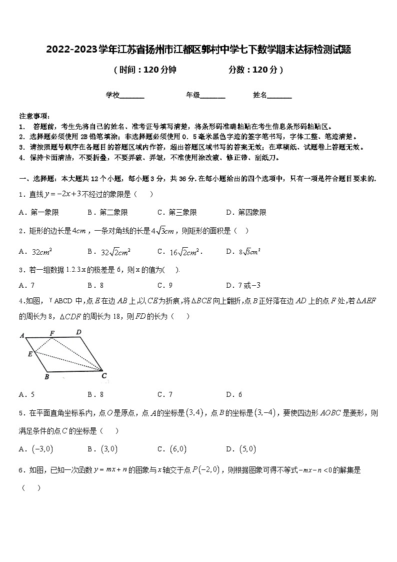 2022-2023学年江苏省扬州市江都区郭村中学七下数学期末达标检测试题含答案第1页