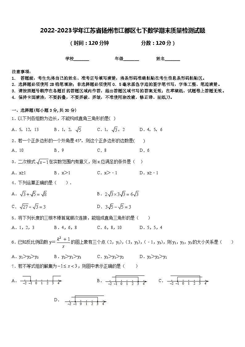 2022-2023学年江苏省扬州市江都区七下数学期末质量检测试题含答案第1页