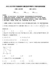 2022-2023学年江苏省扬州市江都区真武中学数学七下期末达标检测试题含答案