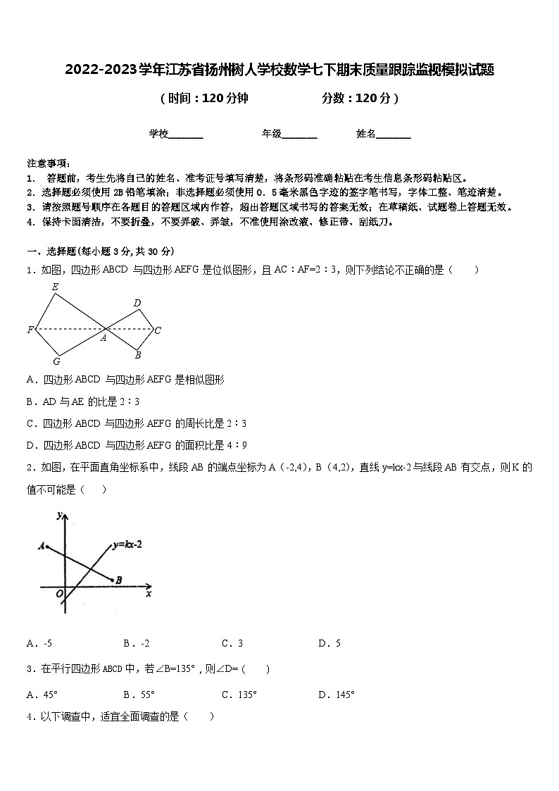 2022-2023学年江苏省扬州树人学校数学七下期末质量跟踪监视模拟试题含答案01