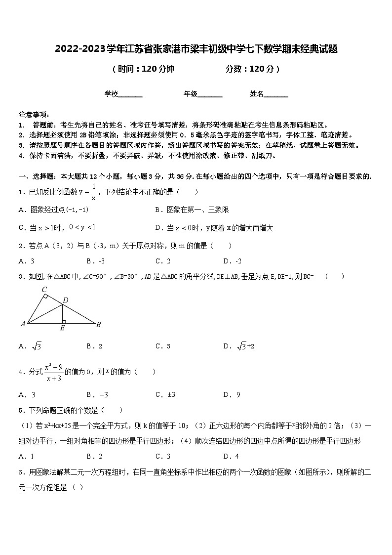 2022-2023学年江苏省张家港市梁丰初级中学七下数学期末经典试题含答案01