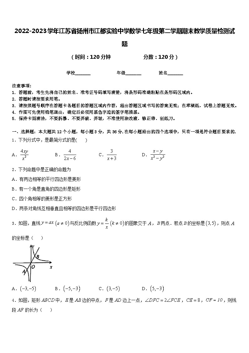 2022-2023学年江苏省扬州市江都实验中学数学七年级第二学期期末教学质量检测试题含答案第1页