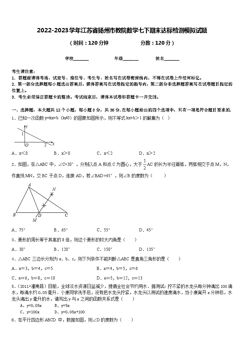 2022-2023学年江苏省扬州市教院数学七下期末达标检测模拟试题含答案第1页