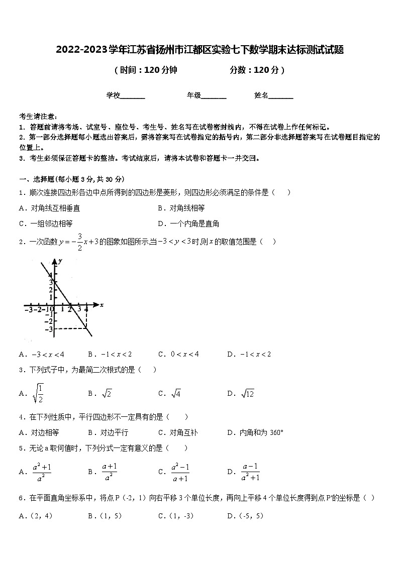 2022-2023学年江苏省扬州市江都区实验七下数学期末达标测试试题含答案01