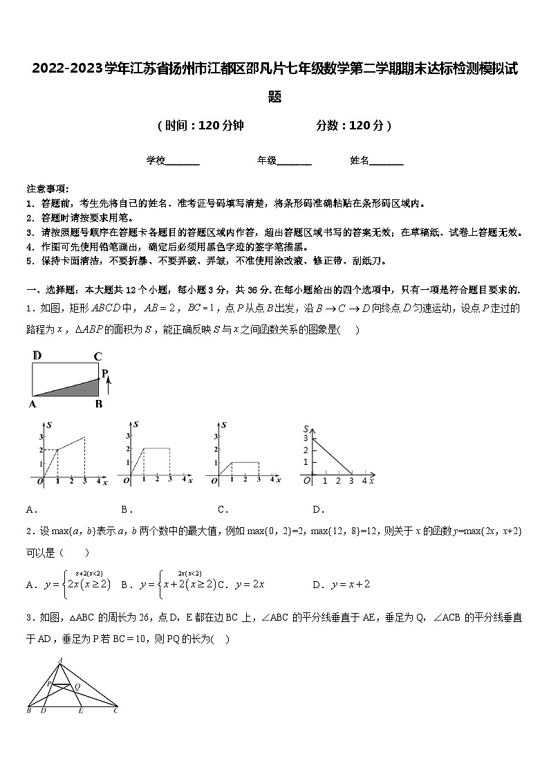 2022-2023学年江苏省扬州市江都区邵凡片七年级数学第二学期期末达标检测模拟试题含答案01