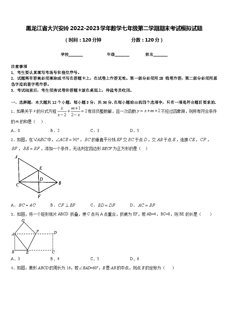 黑龙江省大兴安岭2022-2023学年数学七年级第二学期期末考试模拟试题含答案第1页