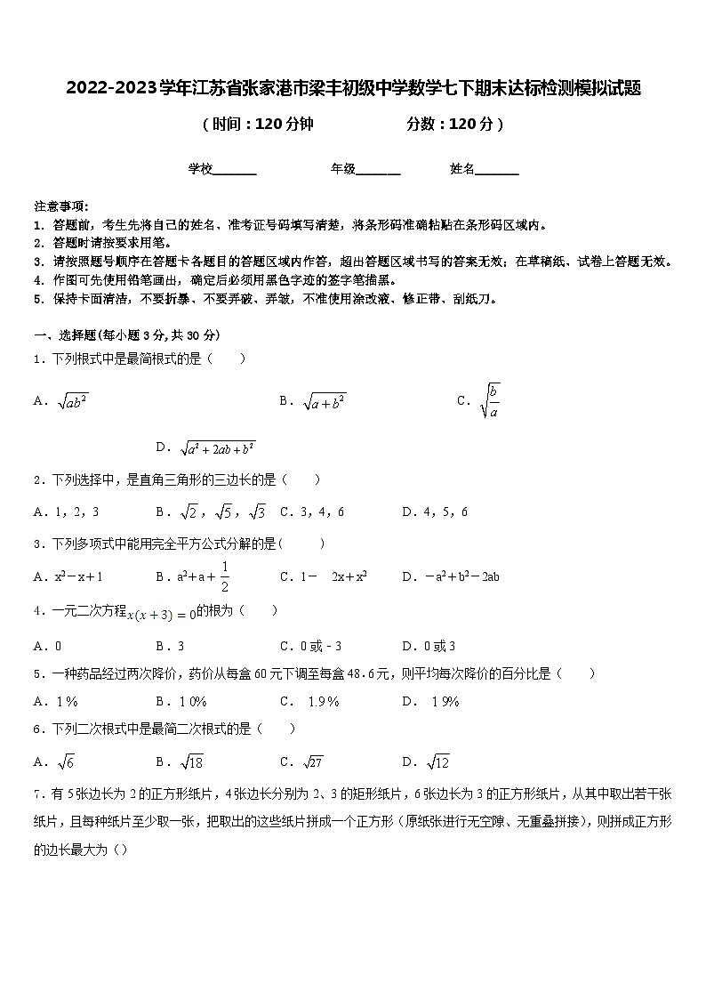 2022-2023学年江苏省张家港市梁丰初级中学数学七下期末达标检测模拟试题含答案01