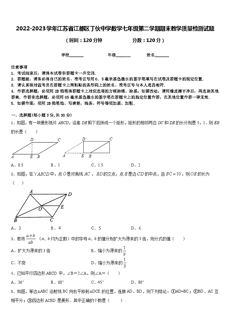 2022-2023学年江苏省江都区丁伙中学数学七年级第二学期期末教学质量检测试题含答案01