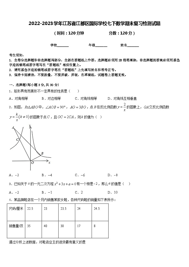 2022-2023学年江苏省江都区国际学校七下数学期末复习检测试题含答案第1页