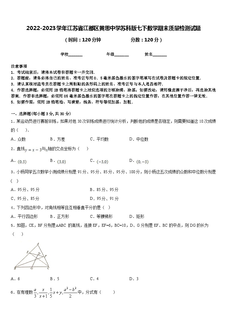 2022-2023学年江苏省江都区黄思中学苏科版七下数学期末质量检测试题含答案第1页