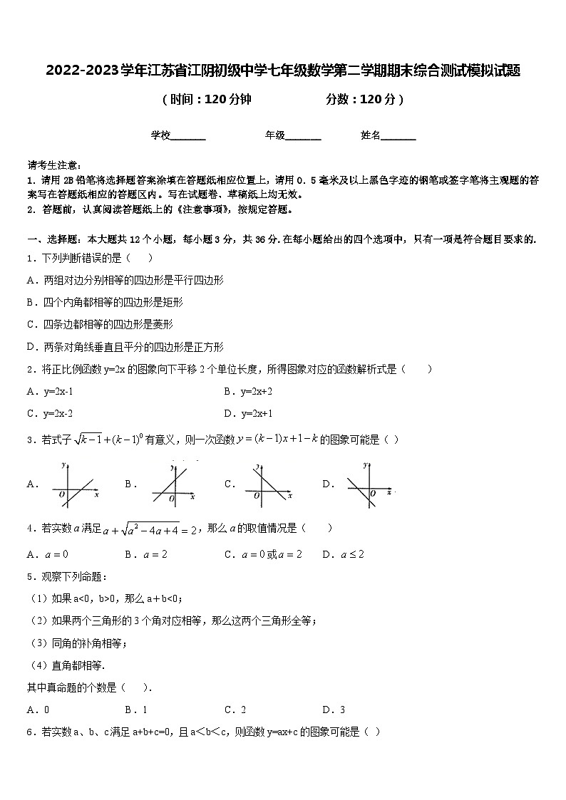 2022-2023学年江苏省江阴初级中学七年级数学第二学期期末综合测试模拟试题含答案01