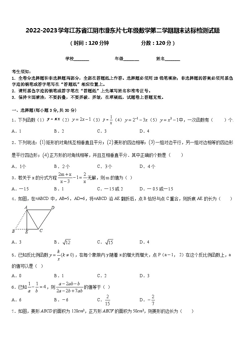 2022-2023学年江苏省江阴市澄东片七年级数学第二学期期末达标检测试题含答案01