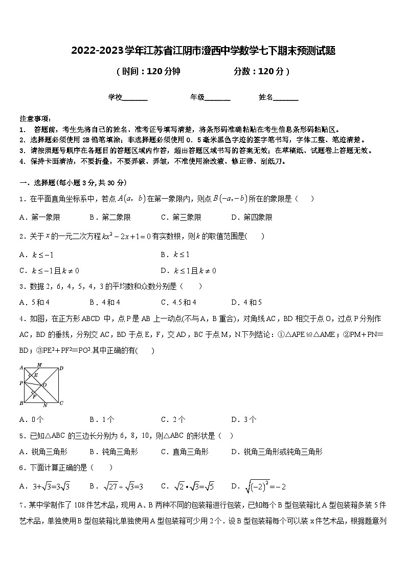 2022-2023学年江苏省江阴市澄西中学数学七下期末预测试题含答案01