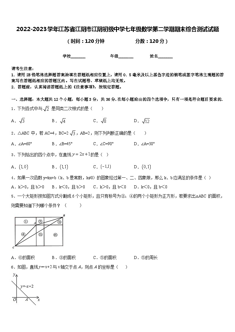 2022-2023学年江苏省江阴市江阴初级中学七年级数学第二学期期末综合测试试题含答案01