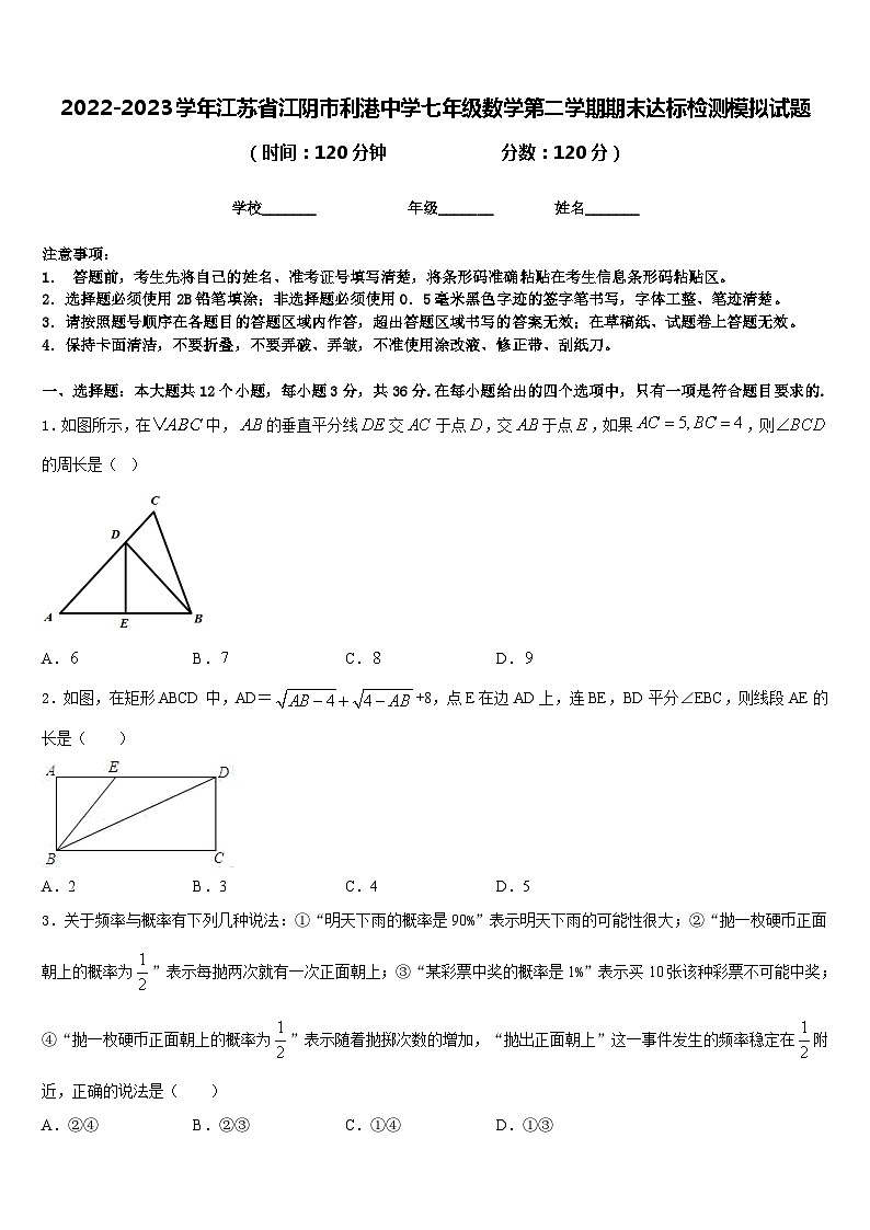 2022-2023学年江苏省江阴市利港中学七年级数学第二学期期末达标检测模拟试题含答案01