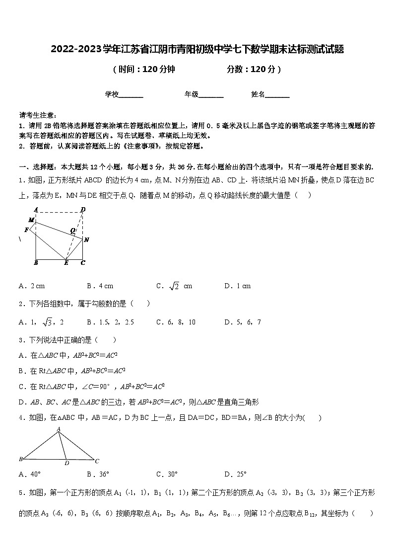 2022-2023学年江苏省江阴市青阳初级中学七下数学期末达标测试试题含答案第1页