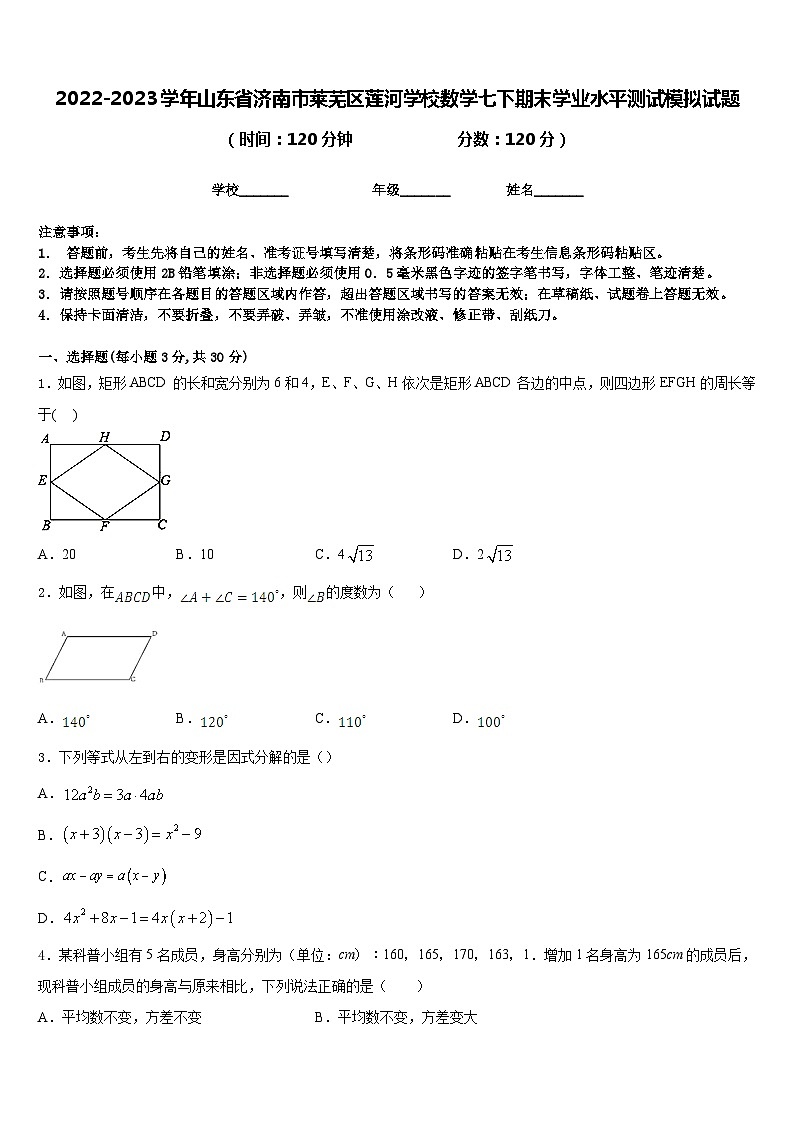 2022-2023学年山东省济南市莱芜区莲河学校数学七下期末学业水平测试模拟试题含答案01