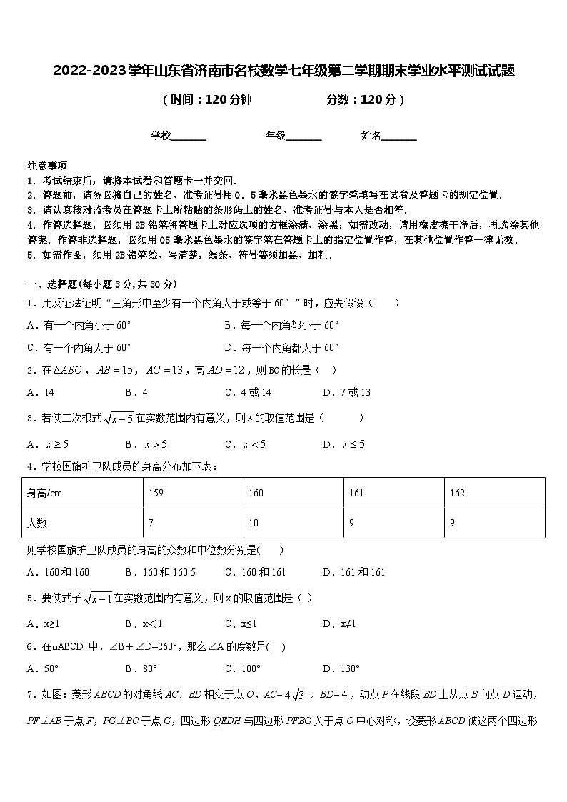 2022-2023学年山东省济南市名校数学七年级第二学期期末学业水平测试试题含答案第1页