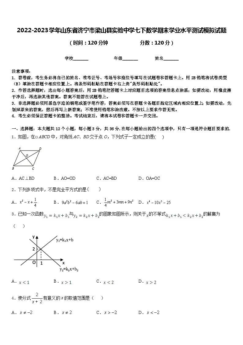 2022-2023学年山东省济宁市梁山县实验中学七下数学期末学业水平测试模拟试题含答案01