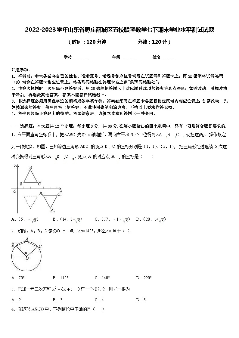 2022-2023学年山东省枣庄薛城区五校联考数学七下期末学业水平测试试题含答案01