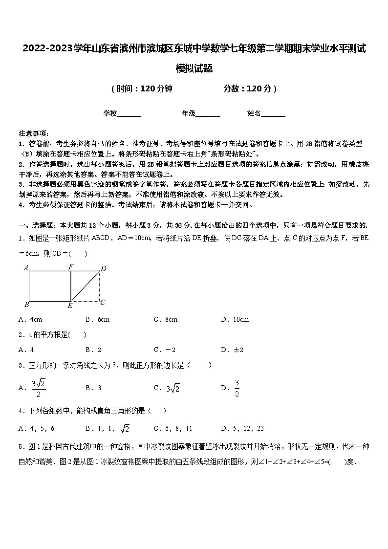 2022-2023学年山东省滨州市滨城区东城中学数学七年级第二学期期末学业水平测试模拟试题含答案第1页