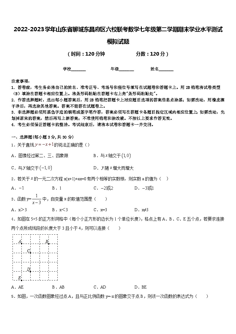 2022-2023学年山东省聊城东昌府区六校联考数学七年级第二学期期末学业水平测试模拟试题含答案第1页