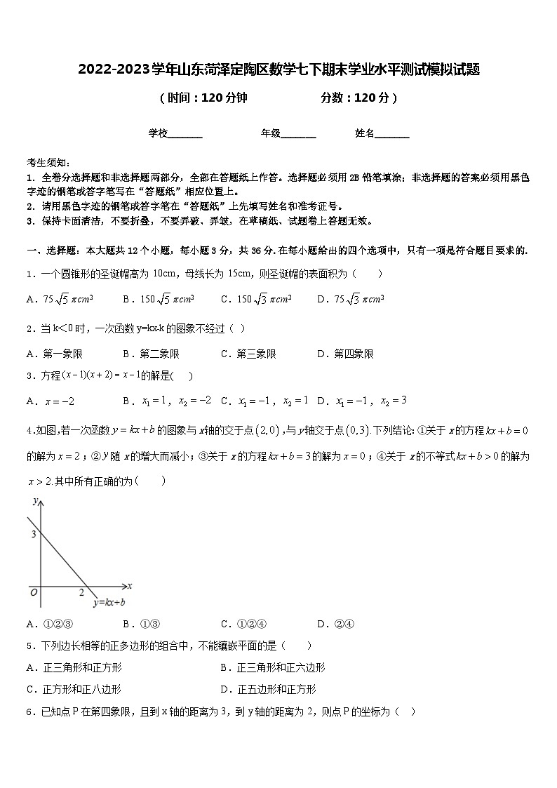 2022-2023学年山东菏泽定陶区数学七下期末学业水平测试模拟试题含答案01