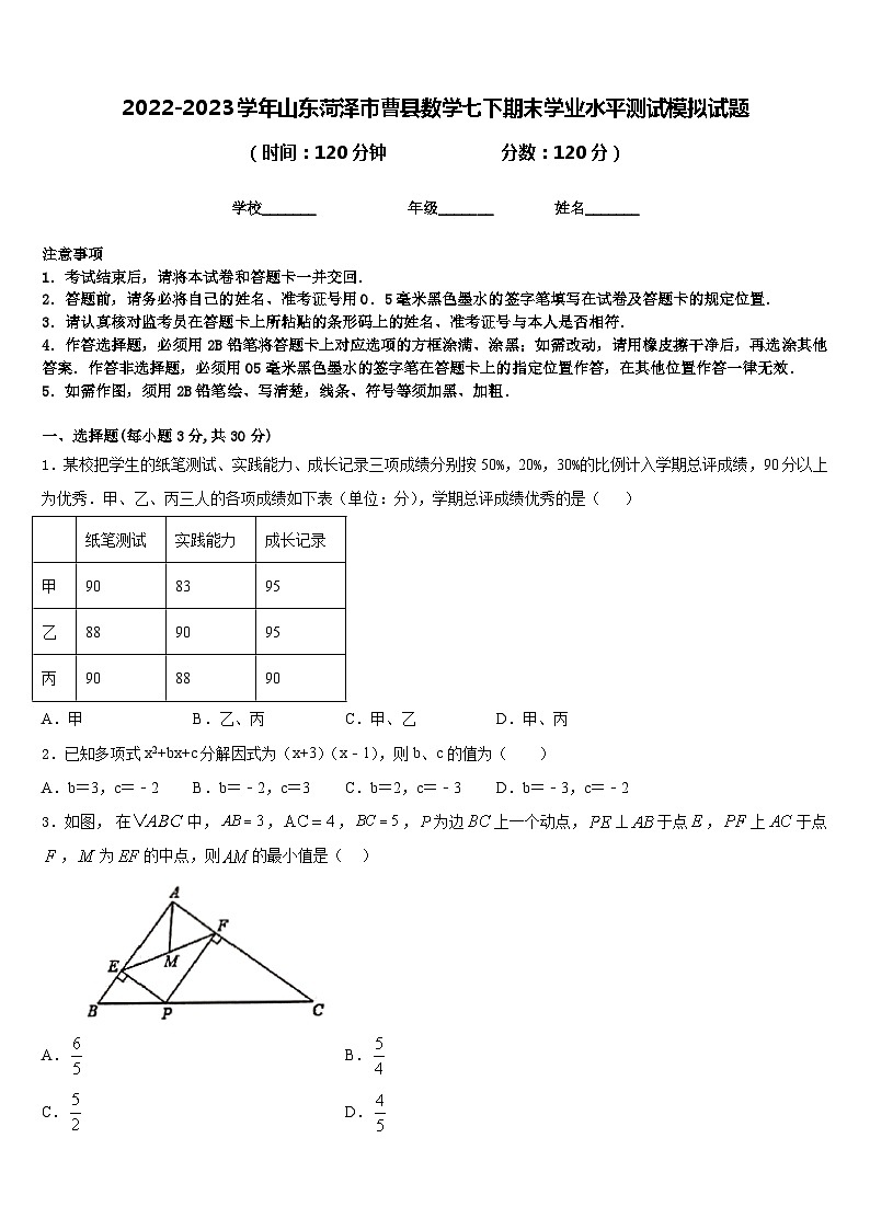 2022-2023学年山东菏泽市曹县数学七下期末学业水平测试模拟试题含答案第1页