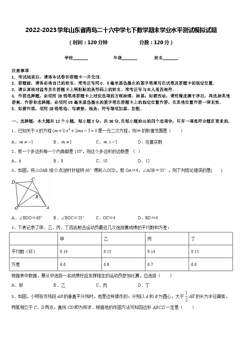2022-2023学年山东省青岛二十六中学七下数学期末学业水平测试模拟试题含答案01