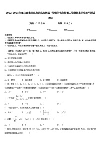 2022-2023学年山东省青岛市青岛大附属中学数学七年级第二学期期末学业水平测试试题含答案