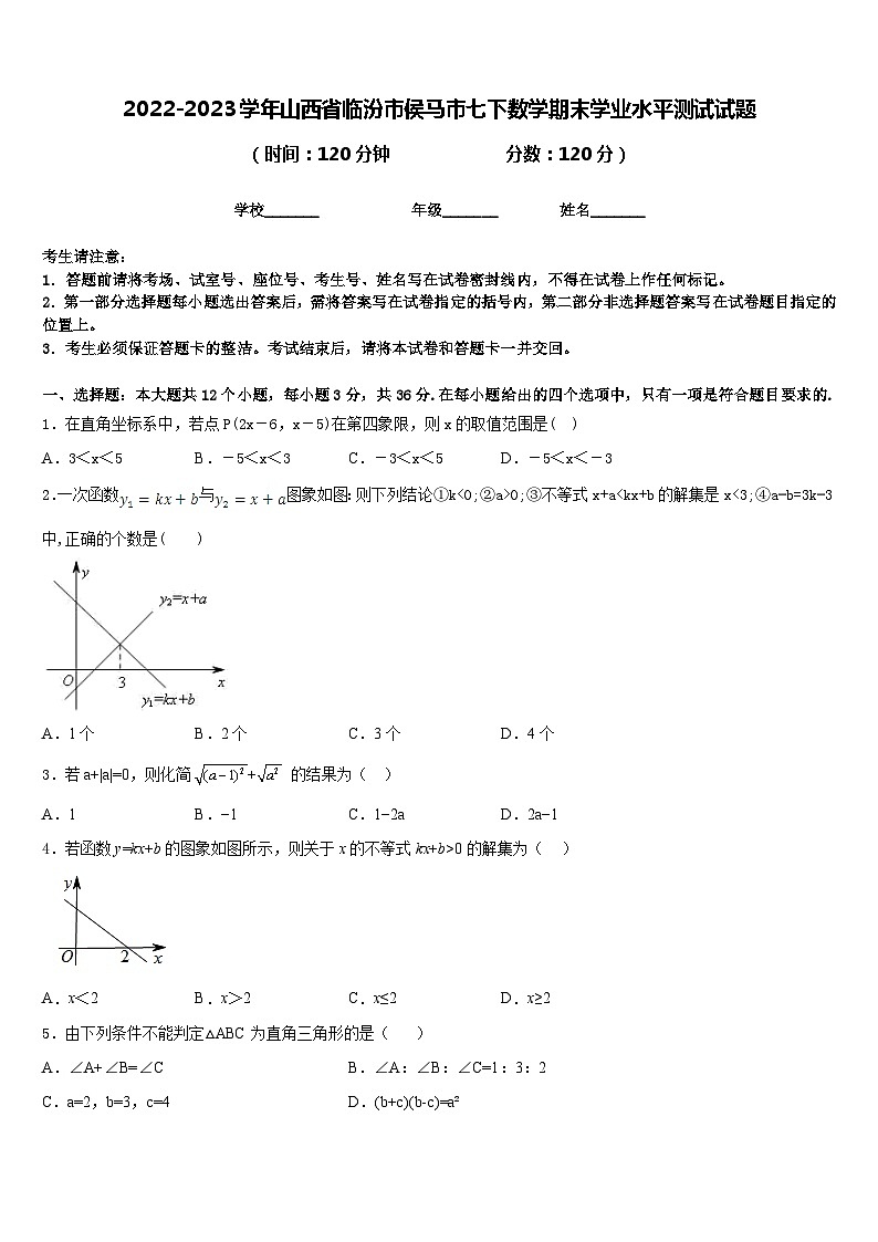 2022-2023学年山西省临汾市侯马市七下数学期末学业水平测试试题含答案第1页