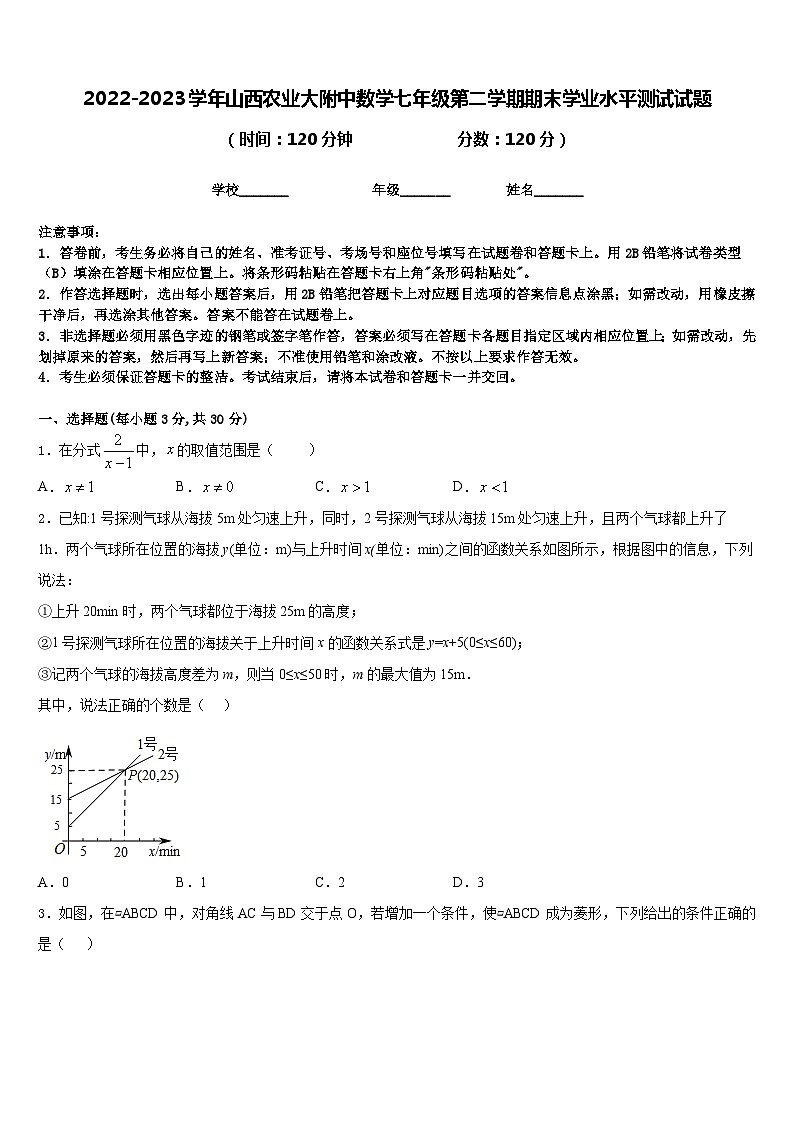 2022-2023学年山西农业大附中数学七年级第二学期期末学业水平测试试题含答案01