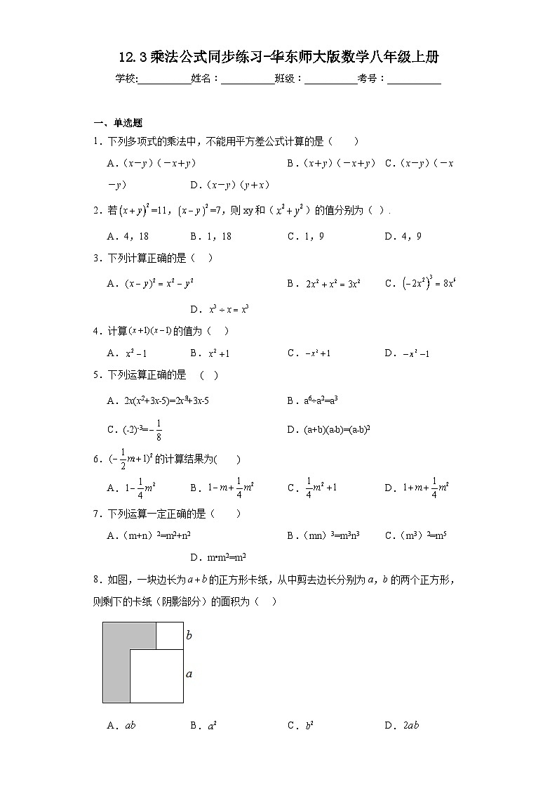 12.3乘法公式同步练习-华东师大版数学八年级上册第1页