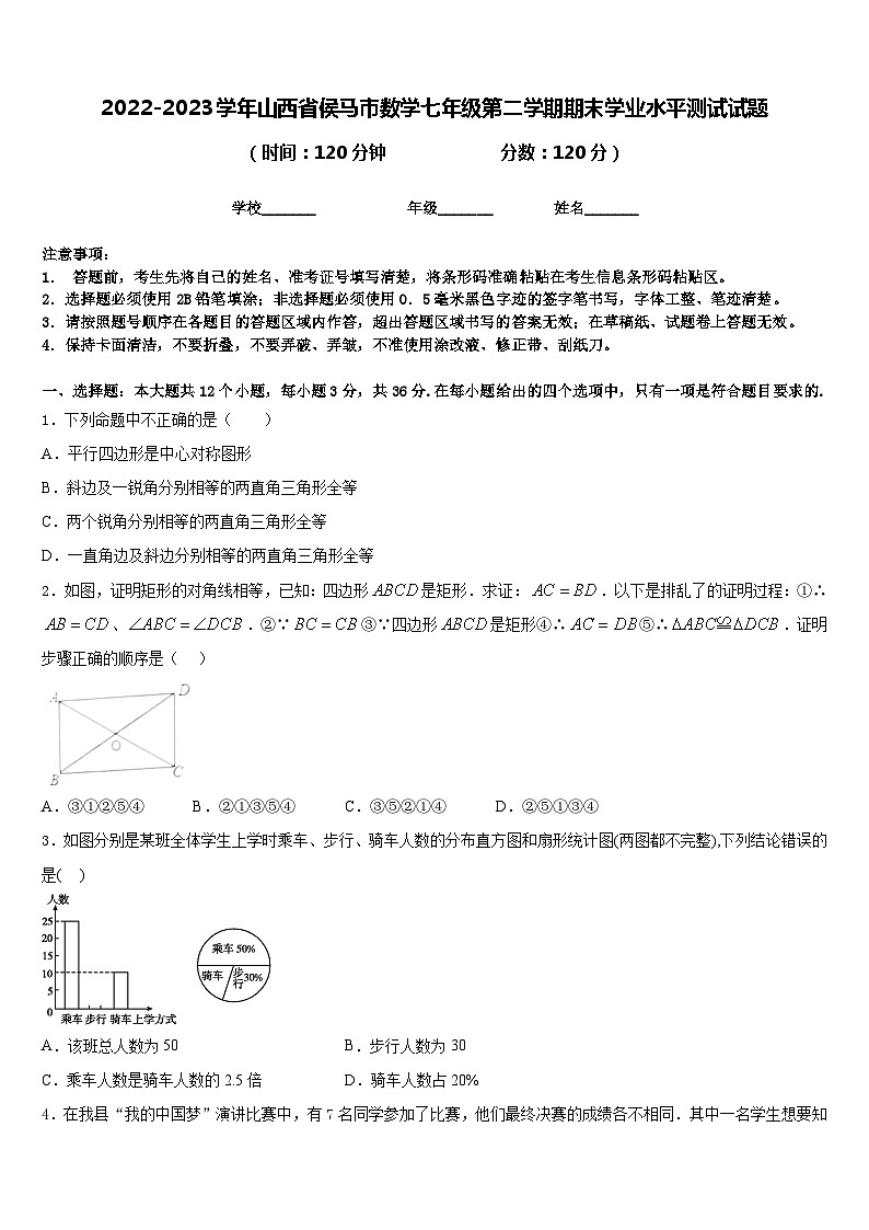 2022-2023学年山西省侯马市数学七年级第二学期期末学业水平测试试题含答案第1页