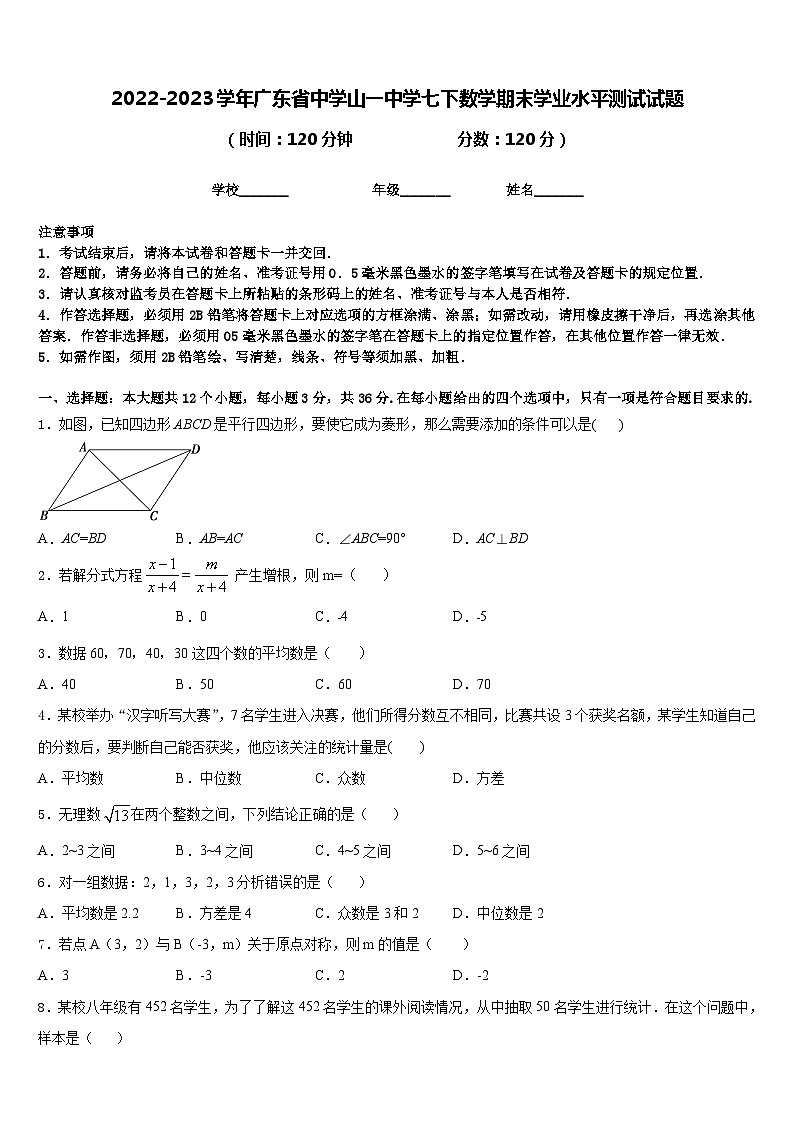 2022-2023学年广东省中学山一中学七下数学期末学业水平测试试题含答案01