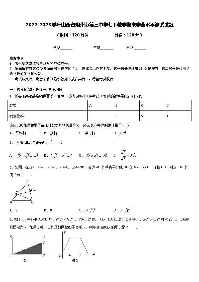 2022-2023学年山西省朔州市第三中学七下数学期末学业水平测试试题含答案第1页
