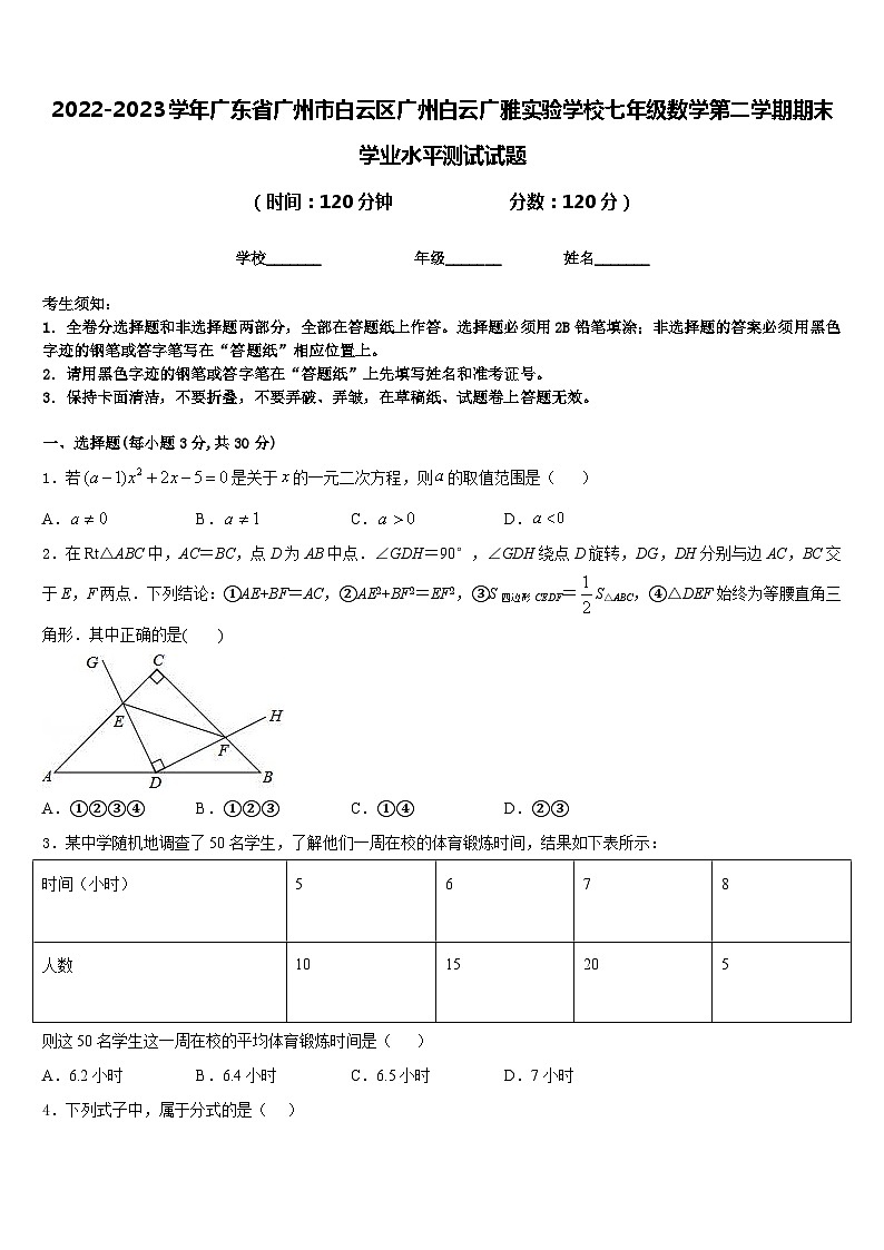 2022-2023学年广东省广州市白云区广州白云广雅实验学校七年级数学第二学期期末学业水平测试试题含答案01