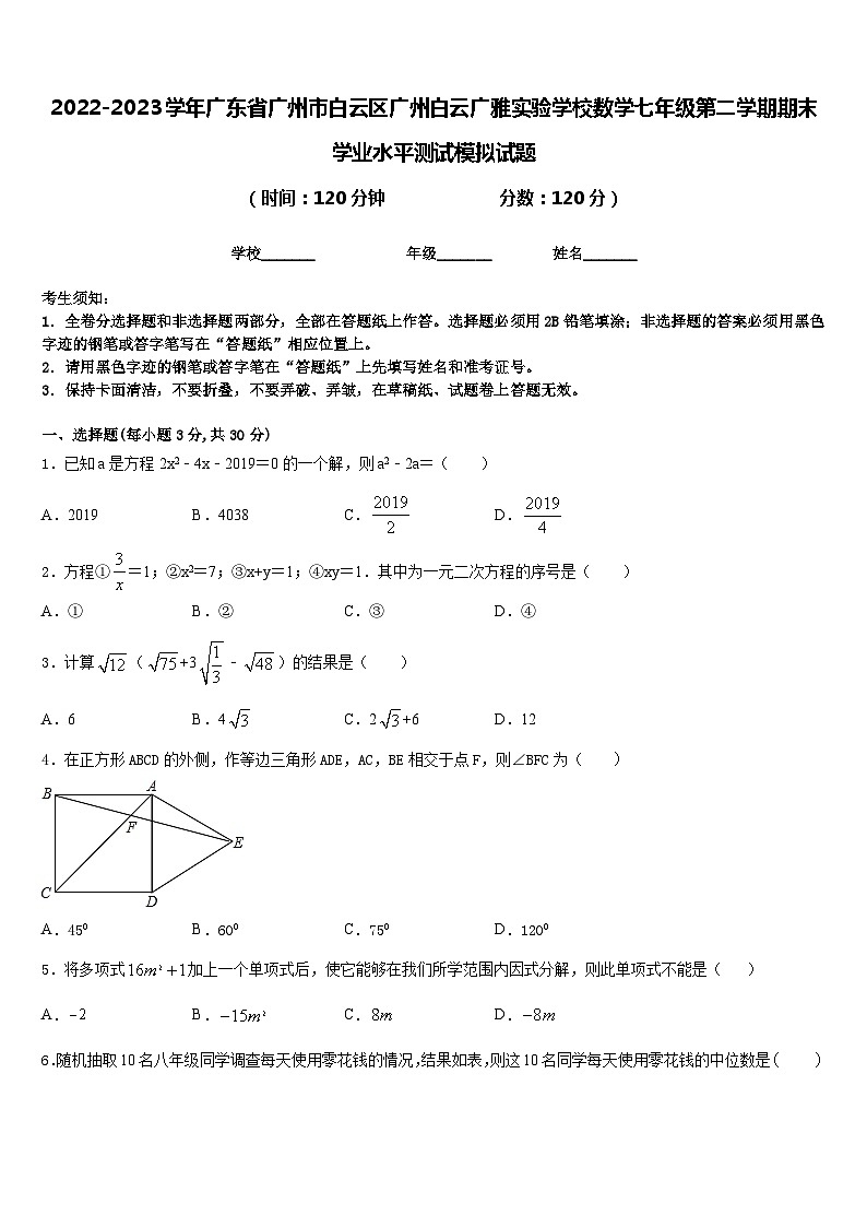 2022-2023学年广东省广州市白云区广州白云广雅实验学校数学七年级第二学期期末学业水平测试模拟试题含答案01