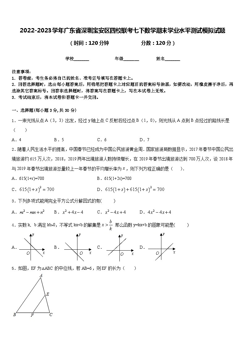 2022-2023学年广东省深圳宝安区四校联考七下数学期末学业水平测试模拟试题含答案第1页