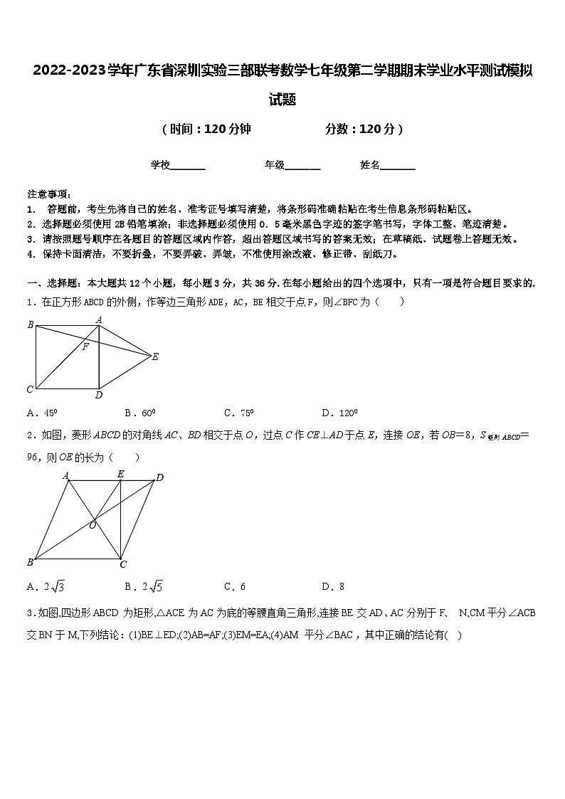 2022-2023学年广东省深圳实验三部联考数学七年级第二学期期末学业水平测试模拟试题含答案第1页